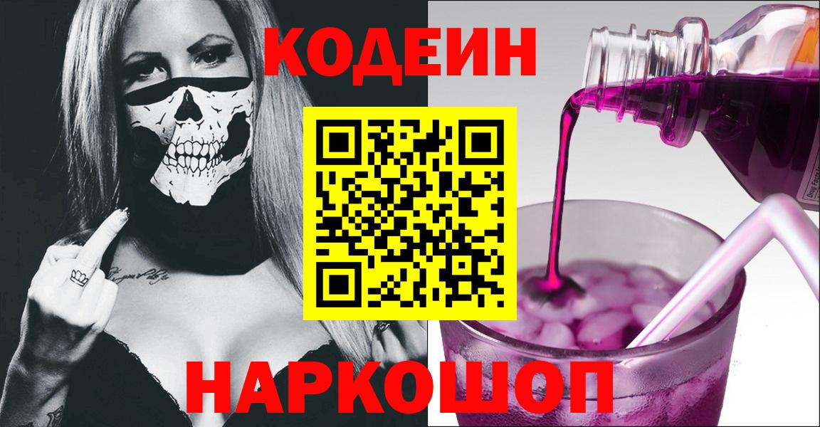 Кодеин Purple Drank Моздок